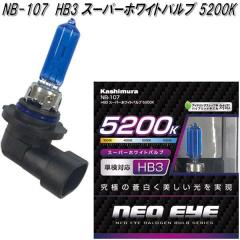 NB-107 HB3 �X�[�p�[�z���C�g�o���u 5200K 2���� �J�V���� kashimura NB107�y�����񂹏��i�z�y�J�[�p�i ���C�g �o���u�z
