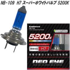 NB-109 H7 �X�[�p�[�z���C�g�o���u 5200K 2���� �J�V���� kashimura NB109�y�����񂹏��i�z�y�J�[�p�i ���C�g �o���u�z