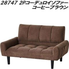 �N���V�I�@28747�@2P �R�[�f�����C�\�t�@�[�@�R�[�q�[�u���E���y��������(�k�C���E����E����������)�z�y�����i�z�y���[�J�[�����z�y����