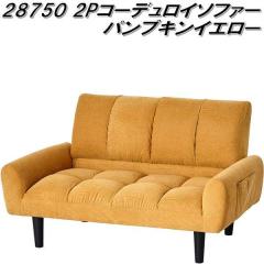 �N���V�I�@28750�@2P �R�[�f�����C�\�t�@�[�@�p���v�L���C�G���[�y��������(�k�C���E����E����������)�z�y�����i�z�y���[�J�[�����z�y��