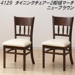 �N���V�I�@4129�@�_�C�j���O�`�F�A�[ 2�r�g �}�[�`�@�j���[�u���E���y��������(�k�C���E����E����������)�z�y�����i�z�y���[�J�[�����z