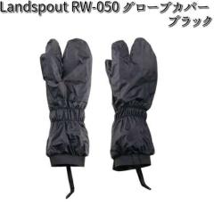 Landspout RW-050 �O���[�u�J�o�[ �u���b�N ���[�h�H�Ɓy�l�R�|�X�Ή��i1�z�y�����񂹏��i�z�yLEAD ��܁z