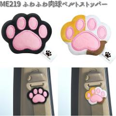 ME219 �ӂ�ӂ���� �x���g�X�g�b�p�[ 2�Z�b�g ���M ME-219�y�����񂹏��i�z�y�J�[�p�i �V�[�g�x���g�X�g�b�p�[�z