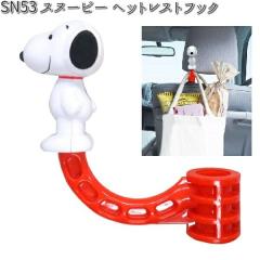 SN53 �w�b�h���X�t�b�N �X�k�[�s�[ ���M SN-53 �y�����񂹏��i�z�y�J�[�p�i�@�t�b�N�z