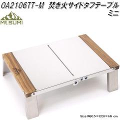 Mt.SUMI Locomo ���R���@�����΃T�C�h�^�t�e�[�u�� �~�j OA2106TT-M�y�����񂹁z�}�E���g�X�~�@�A�E�g�h�A�@�L�����v�@�����΁@���΁@