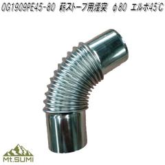 Mt.SUMI Locomo ���R�� ogsa-3-5-80�@�d�X�g�[�u ���� 80�� �G���{45�x�@�Ή��@��FAURA/EMO/���C�h/�I�[�u���X�g�[�u�y�A�E�g�h�A �L��