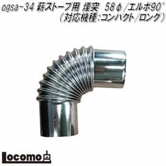 Mt.SUMI Locomo ���R�� ogsa-34�@�d�X�g�[�u�p ���ˁ@58��/�G���{90�x�@�Ή��@��FCOZY/�R���p�N�g�y�A�E�g�h�A �L�����v�@�����΁@�}�E