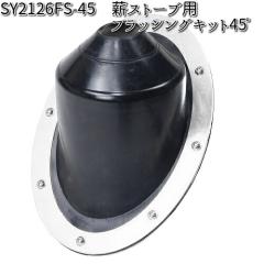 �y���ז���zMt.SUMI Locomo ���R�� SY2126FS-45�@�d�X�g�[�u�p�@�t���b�V���O�L�b�g/45�x�@�u���b�N�@���ˌa�F45�`85mm�y�A�E�g�h�A �L