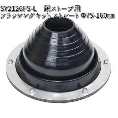 �y���ז���zMt.SUMI Locomo ���R�� SY2126FS-L�@�d�X�g�[�u�p�@�t���b�V���O�L�b�g/�X�g���[�g�@�u���b�N�@���ˌa�F75�`160mm�y�A�E�g�h