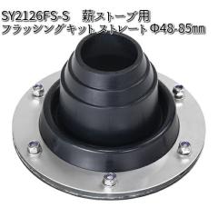 �y���ז���zMt.SUMI Locomo ���R�� SY2126FS-S�@�d�X�g�[�u�p�@�t���b�V���O�L�b�g/�X�g���[�g�@�u���b�N�@���ˌa�F48�`85mm�y�A�E�g�h