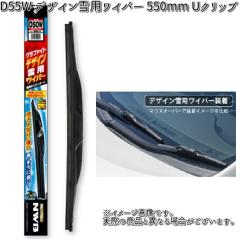 NWB D55W �O���t�@�C�g �f�U�C����p���C�p�[ 550mm U�N���b�v 1�{ �y�����񂹁z�y�X�m�[�u���[�h �~�p�u���[�h.�u���[�h.���C�p�[�z