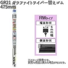 NWB GR21 �O���t�@�C�g���t�B�[�� 475mm �ւ��S�� 1�{ RW7G �y�����񂹁z�y�ėp�u���[�h.�u���[�h.���C�p�[�z