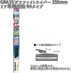 NWB GRA35 �O���t�@�C�g���C�p�[ ���A��p ���� RA�^�C�v 350mm1�{ �y�����񂹁z�y�ėp�u���[�h.�u���[�h.���C�p�[�z