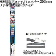 NWB GRB30 �O���t�@�C�g���C�p�[ ���A��p ���� RB�^�C�v 305mm1�{ �y�����񂹁z�y�ėp�u���[�h.�u���[�h.���C�p�[�z
