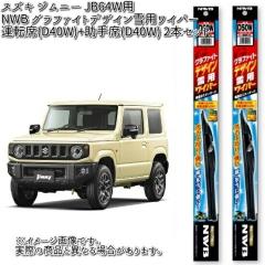 �X�Y�L �W���j�[ JB64W�p NWB �O���t�@�C�g�f�U�C����p���C�p�[ �^�]��(D40W)+�����(D40W) 2�{�Z�b�g U�N���b�v �y�����񂹁z�y�X�m