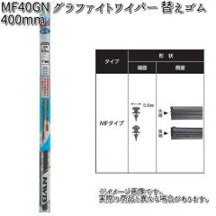 NWB MF40GN  �O���t�@�C�g���t�B�[�� 400mm �ւ��S�� 1�{ �y�����񂹁z�y�ėp�u���[�h.�u���[�h.���C�p�[�z