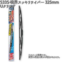 NWB S33 ���E�X�b�L�����C�p�[ 325mm U�N���b�v 1�{ �y�����񂹁z�y�ėp�u���[�h.�u���[�h.���C�p�[�z