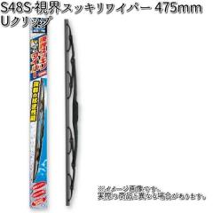 NWB S48 ���E�X�b�L�����C�p�[ 475mm U�N���b�v 1�{ �y�����񂹁z�y�ėp�u���[�h.�u���[�h.���C�p�[�z