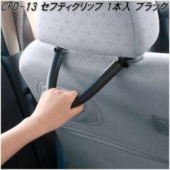 �N���g���@CFD-13�@�Z�t�e�B�O���b�v�u���b�N�@1�{���@CFD13�y�����񂹏��i�z�y�J�[�p�@�A�V�X�g�@�Z�t�e�B�@�Z�[�t�e�B�@�Z�[�t�e�B�[