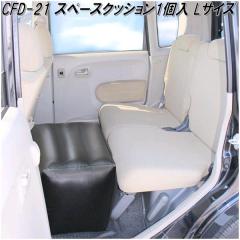 �N���g���@CFD-21�@�X�y�[�X�N�b�V�����P����@L�T�C�Y�@CFD21�y�����񂹏��i�z�y�V�[�g�@�t���b�g�@�Ԓ����@�G�A�[�@�x�b�h�@�A�E�g