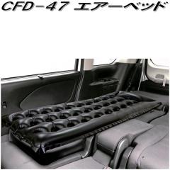 �N���g���@CFD-47�@�G�A�[�x�b�h�@CFD47�y�����񂹏��i�z�y�V�[�g�@�t���b�g�@�Ԓ����@�G�A�[�@�V���O���@�x�b�h�@�A�E�g�h�A�@�\���@