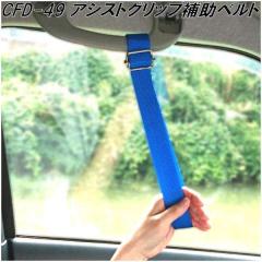 �N���g���@CFD-49�@�A�V�X�g�O���b�v�⏕�x���g�@CFD49�y�����񂹏��i�z�y�J�[�p�@�A�V�X�g�@�Z�t�e�B�@�Z�[�t�e�B�@�Z�[�t�e�B�[�@�O