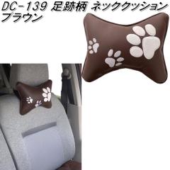 DC-139�@�l�b�N�N�b�V�����@���Օ��@�u���E���y�����񂹏��i�z�y��p�@�N�b�V�����z