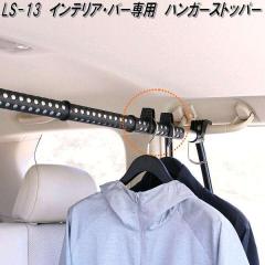 �N���g���@LS-13�@�C���e���A�E�o�[�@�C���e���A�o�[��p�@�n���K�[�X�g�b�p�[�@LS13�y�����񂹏��i�z�ԓ��@�n���K�[�@�A�V�X�g�@�o�[