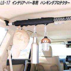 �N���g���@LS-17�@�C���e���A�E�o�[�@�C���e���A�o�[��p�@�n���M���O�v���e�N�^�[�@LS17�y�����񂹏��i�z�ԓ��@�n���K�[�@�A�V�X�g�@