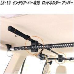 �N���g���@LS-19�@�C���e���A�E�o�[�@�C���e���A�o�[��p�@���b�h�z���_�[�A�b�p�[�@LS19�y�����񂹏��i�z�ԓ��@�n���K�[�@�A�V�X�g�@