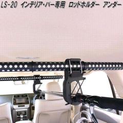 �N���g���@LS-20�@�C���e���A�E�o�[�@�C���e���A�o�[��p�@���b�h�z���_�[�A���_�[�@LS20�y�����񂹏��i�z�ԓ��@�n���K�[�@�A�V�X�g�@