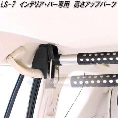 �N���g���@LS-7�@�C���e���A�E�o�[�@�C���e���A�o�[��p�@�����A�b�v�p�[�c�@LS7�y�����񂹏��i�z�ԓ��@�n���K�[�@�A�V�X�g�@�o�[�@�V