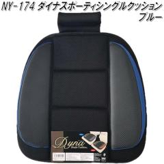 NY-174�@�_�C�i�X�|�[�e�B�V���O���N�b�V�����@�u���[�y���[�J�[�����i�z�y�����^����s�z�y�V�[�g�J�o�[�@�V�[�g�N�b�V�����z