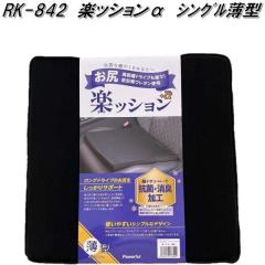 RK-842�@�y�b�V�������@���^ �V���O���N�b�V�����@�u���b�N�y���[�J�[�����i�z�y�����^����s�z�y�V�[�g�N�b�V�����@�ᔽ���N�b�V����