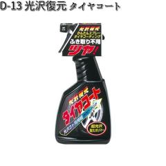 D-13 ���򕜌� �^�C���R�[�g 450ml �������C D13 �y�����񂹏��i�z�y�^�C���R�[�e�B���O�z