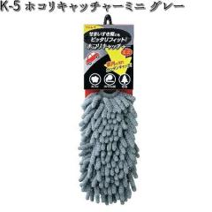 K-5 �z�R���L���b�`���[�~�j �O���[ �������C K5 �y�����񂹏��i�z�y�N���[�i�[�@���b�v�z