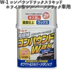 W-1 �R���p�E���h���b�N�X���L�b�h �z���C�g���V���o�[���^���b�N�ԗp 280g �������C W1 �y�����񂹏��i�z�yWAX�z