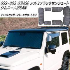 GSS-005�@GBASE �A���~�u���b�N�T���V�F�[�h �f���A���Z���T�[�u���[�L�T�|�[�g�L�� �W���j�[ JB64W��p�y���[�J�[�����i�z�y�����^���