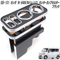 ISB-101�@�z���_�@N-VAN N�o�� JJ1 ��p �Z���^�[�J�b�v�z���_�[�@�u���b�N�y���[�J�[�����i�z�y�����^����s�z�y�G�k�o���@NVAN�@N-VA