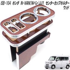 ISB-104�@�z���_�@N-VAN N�o�� JJ1 ��p �Z���^�[�J�b�v�z���_�[�@�E�b�h�y���[�J�[�����i�z�y�����^����s�z�yHONDA�@�G�k�o���@NVAN