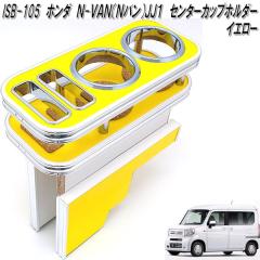 ISB-105�@�z���_�@N-VAN N�o�� JJ1 ��p �Z���^�[�J�b�v�z���_�[�@�C�G���[�y���[�J�[�����i�z�y�����^����s�z�yHONDA�@�G�k�o���@NVA