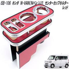 ISB-106�@�z���_�@N-VAN N�o�� JJ1 ��p �Z���^�[�J�b�v�z���_�[�@���b�h�y���[�J�[�����i�z�y�����^����s�z�yHONDA�@�G�k�o���@NVAN