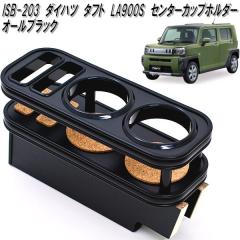 ISB-203�@�_�C�n�c�@�^�t�g�@LA900S�^LA910S�@��p �Z���^�[�J�b�v�z���_�[�@�I�[���u���b�N�y���[�J�[�����i�z�y�����^����s�z�yDAIH