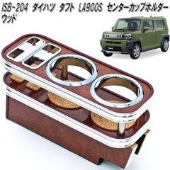 ISB-204�@�_�C�n�c�@�^�t�g�@LA900S�^LA910S�@��p �Z���^�[�J�b�v�z���_�[�@�E�b�h�y���[�J�[�����i�z�y�����^����s�z�yDAIHATSU�@�_