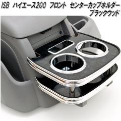 ISB-302 �n�C�G�[�X200�n 1�`6�^�Ή� �t�����g �Z���^�[�J�b�v�z���_�[ �u���b�N �E�b�h�y���[�J�[�����i�z�y�����^����s�z�y�g���^�@