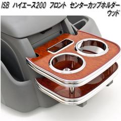 ISB-304 �n�C�G�[�X200�n 1�`6�^�Ή� �t�����g �Z���^�[�J�b�v�z���_�[ �E�b�h�y���[�J�[�����i�z�y�����^����s�z�y�g���^�@200�n�@�n