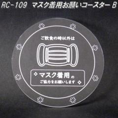 RC-109�@�}�X�N���p���肢�R�[�X�^�[ B�@���{���y�䂤�p�P�b�g�Ή��i�z�y�����^����s�z�y���{�������Y�@�A�N�������@�R�[�X�^�[�z