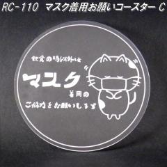 RC-110�@�}�X�N���p���肢�R�[�X�^�[ C�@���{���y�䂤�p�P�b�g�Ή��i�z�y�����^����s�z�y���{�������Y�@�A�N�������@�R�[�X�^�[�z