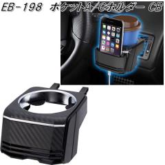 �����Y�Ɓ@EB-198�@�|�P�b�gA/C�z���_�[ �J�[�{�����@EB198�y�����񂹏��i�z�y�J�[�p�i �h�����N�z���_�[ �G�A�R���z���_�[�@�J�b�v�z