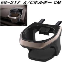 �����Y�Ɓ@EB-217�@A/C�z���_�[ CM�@EB217�y�����񂹏��i�z�y�J�[�p�i �h�����N�z���_�[ �G�A�R���z���_�[�@�J�b�v�z���_�[�@AC�z���_